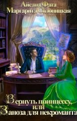обложка книги Айсана Фата, Маргарита Солоницкая "Вернуть принцессу, или Заноза для некроманта"