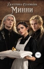 обложка книги Екатерина Соловьева "Минни"