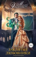 обложка книги Марина Эльденберт "Заклятые любовники"