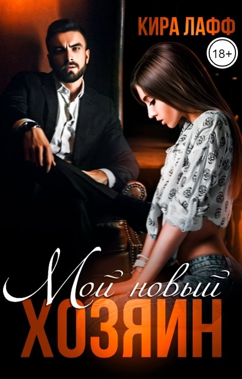 Обложка книги Кира Лафф Мой новый хозяин