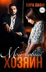 обложка книги Кира Лафф "Мой новый хозяин"