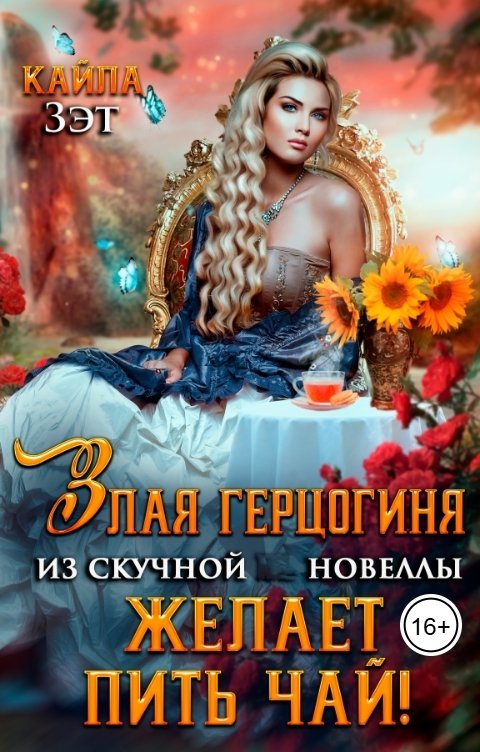 Обложка книги Кайла Зэт Злая герцогиня из скучной новеллы, желает пить чай!
