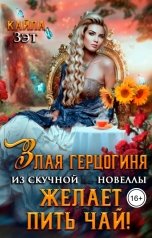 обложка книги Кайла Зэт "Злая герцогиня из скучной новеллы, желает пить чай!"