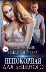 обложка книги Диана Билык, Ольга Коротаева "Непокорная для Бешеного"