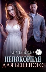 обложка книги Диана Билык "Непокорная для Бешеного"