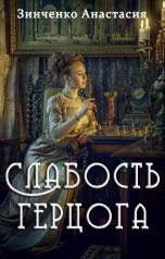 обложка книги Анастасия Зинченко "Слабость герцога"