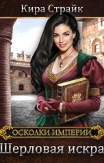 обложка книги Кира Страйк "Шерловая Искра"