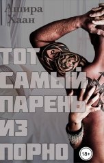 обложка книги Ашира Хаан "Тот самый парень из порно"