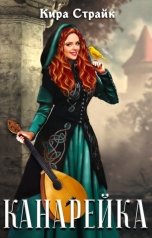 обложка книги Кира Страйк "Канарейка"