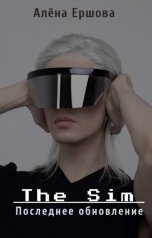 обложка книги Алёна Ершова "The sim. Последнее обновление"