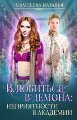 обложка книги Влюбиться в демона: Неприятности в академии