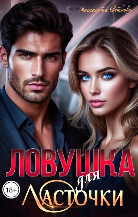 Обложка книги Маргарита Светлова Ловушка для Ласточки