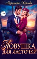 обложка книги Маргарита Светлова "Ловушка для Ласточки"