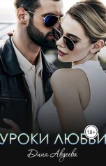 обложка книги Дина Авдеева ""Уроки любви""