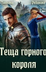 обложка книги Татьяна Рябинина "Теща горного короля"