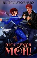 обложка книги Юлия Журавлева "Этот демон мой!"