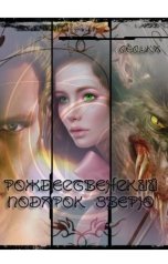 обложка книги Степанова Ольга "Рождественский подарок зверю"