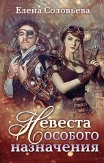 обложка книги Соловьева Елена "Невеста особого назначения"