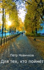 обложка книги Пётр Новичков "Для тех, кто поймёт"