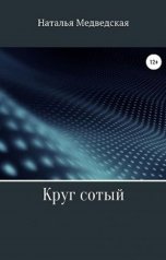 обложка книги Наталья Брониславовна Медведская "Круг сотый"