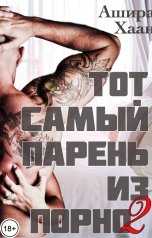 обложка книги Ашира Хаан "Тот самый парень из порно – 2"