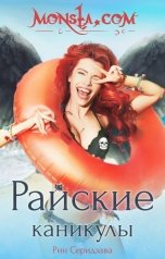обложка книги Рин Серидзава "Monsta.com: Райские каникулы"