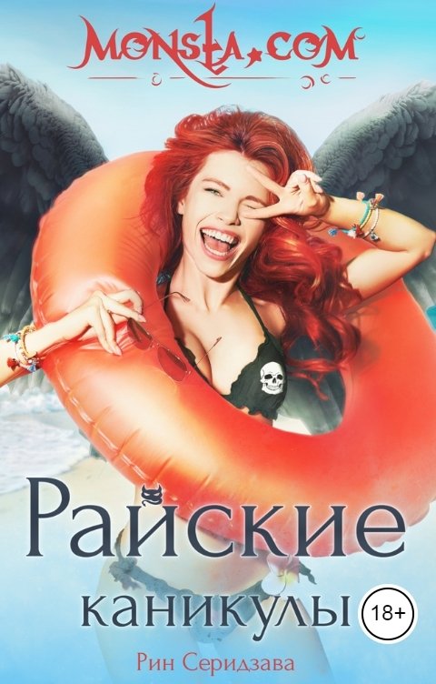 Обложка книги Рин Серидзава Monsta.com: Райские каникулы