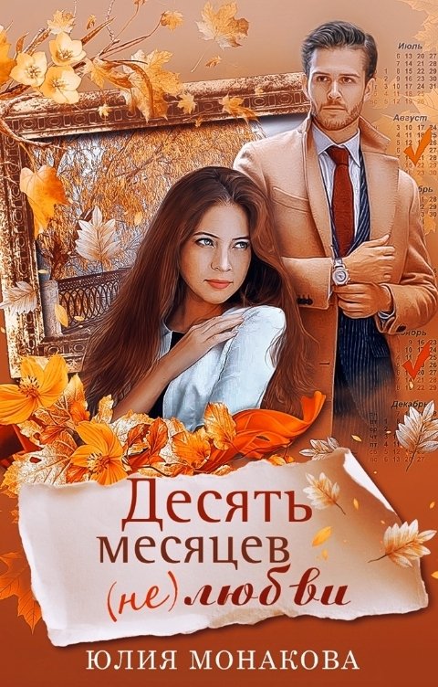 Обложка книги Юлия Монакова Десять месяцев (не)любви