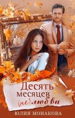 обложка книги Юлия Монакова "Десять месяцев (не)любви"