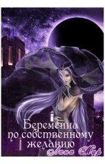 обложка книги Лана Мур "Беременна по собственному желанию"