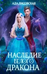 обложка книги Ада Лисовская "Наследие белого дракона"