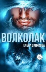 обложка книги Елена Синякова "Волколак"