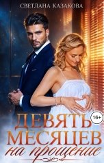 обложка книги Светлана Казакова "Девять месяцев на прощение"