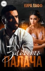 обложка книги Кира Лафф "Забыть Палача"