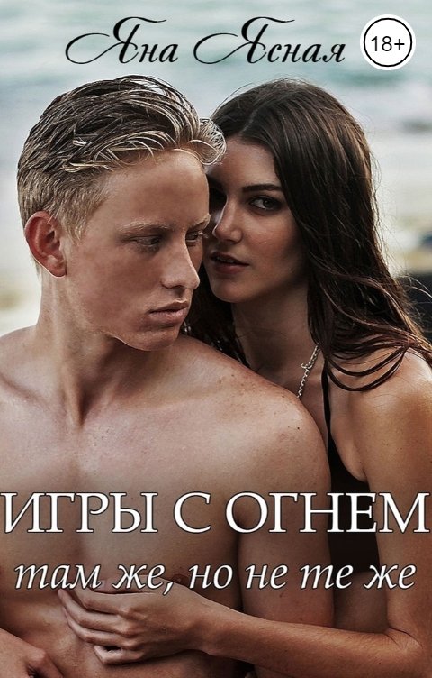 Обложка книги Яна Ясная Игры с огнем. Там же, но не те же