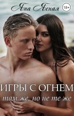 обложка книги Яна Ясная "Игры с огнем. Там же, но не те же"