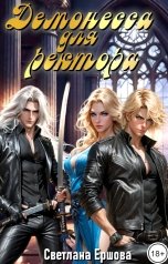 обложка книги Светлана Ершова "Демонесса для ректора"