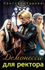обложка книги Светлана Ершова "Демонесса для ректора"