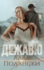 обложка книги Алла Полански "Дежавю"