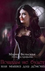 обложка книги Мария Вельская, Наталия Арефьева "Пощады не будет, или Мышка  для демона"