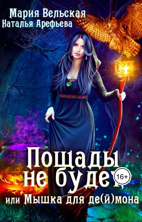 Обложка книги Мария Вельская Пощады не будет, или Мышка  для де(й)мона