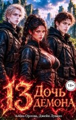 обложка книги Алёна Орлова, Джейн Лувако "13 Дочь демона"