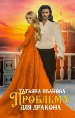 обложка книги Татьяна Иванова "Проблема для дракона"