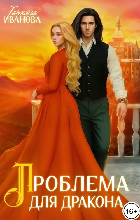 Обложка книги Татьяна Иванова Проблема для дракона