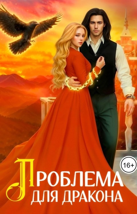 Обложка книги Татьяна Иванова Проблема для дракона