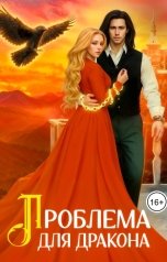 обложка книги Татьяна Иванова "Проблема для дракона"