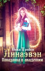 обложка книги Ника Трейси "Линаэвэн. Попаданка в академии"