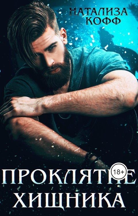 Обложка книги Натализа Кофф Проклятие Хищника
