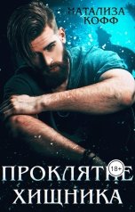 обложка книги Натализа Кофф "Проклятие Хищника"