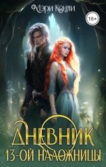 обложка книги Мэри Кенли "Дневник 13-ой Наложницы"